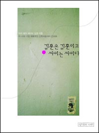 김훈은 김훈이고 싸이는 싸이다 